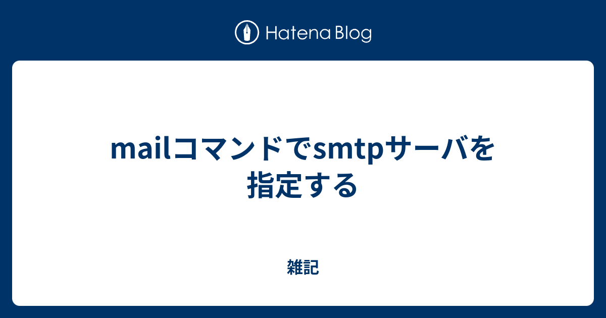 Mailコマンドでsmtpサーバを指定する 雑記