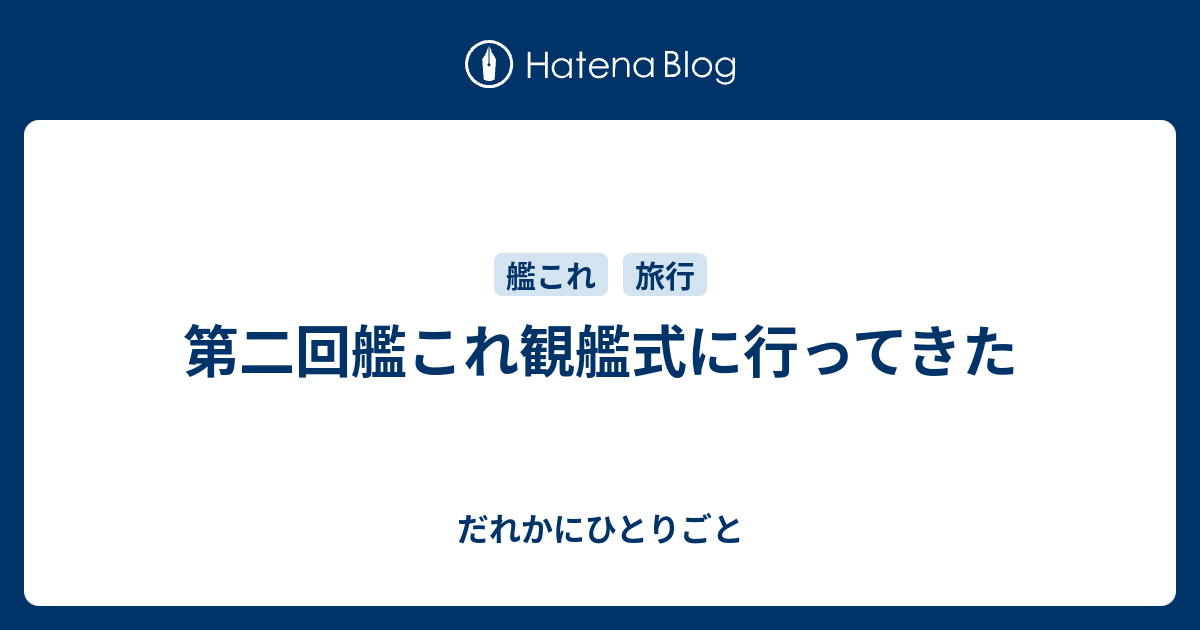 第二回艦これ観艦式に行ってきた だれかにひとりごと