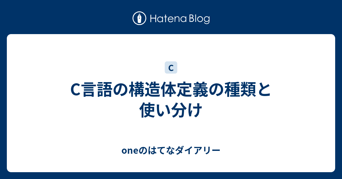 C言語の構造体定義の種類と使い分け Oneのはてなダイアリー