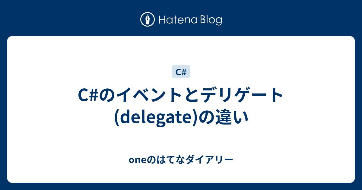 C のイベントとデリゲート Delegate の違い Oneのはてなダイアリー