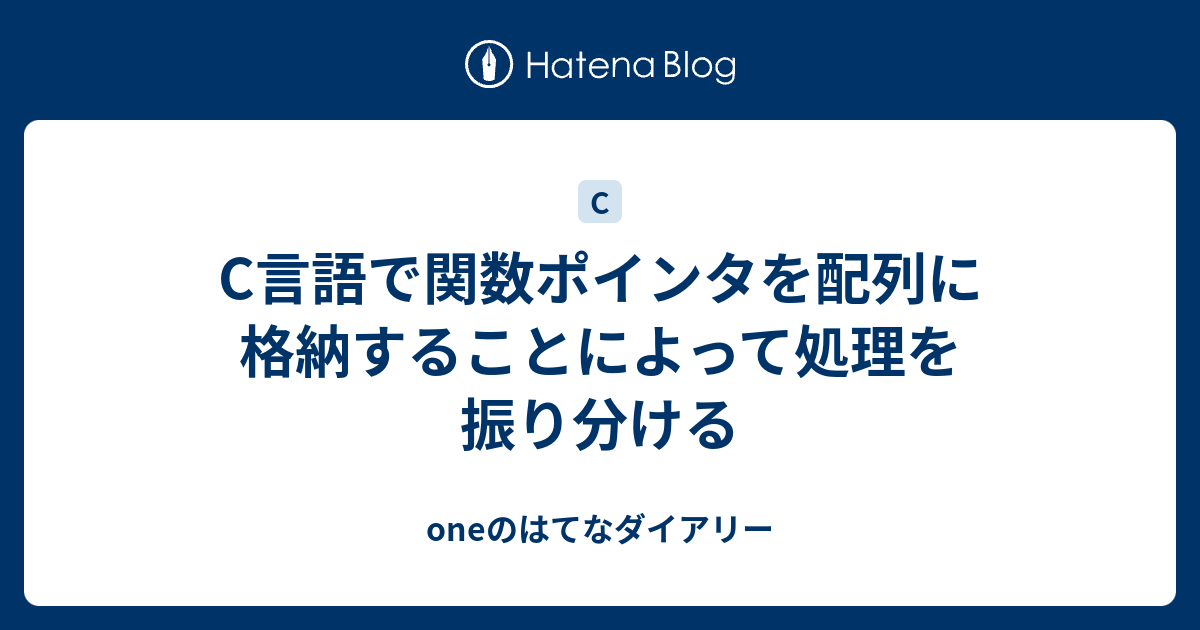 C言語で関数ポインタを配列に格納することによって処理を振り分ける oneのはてなダイアリー