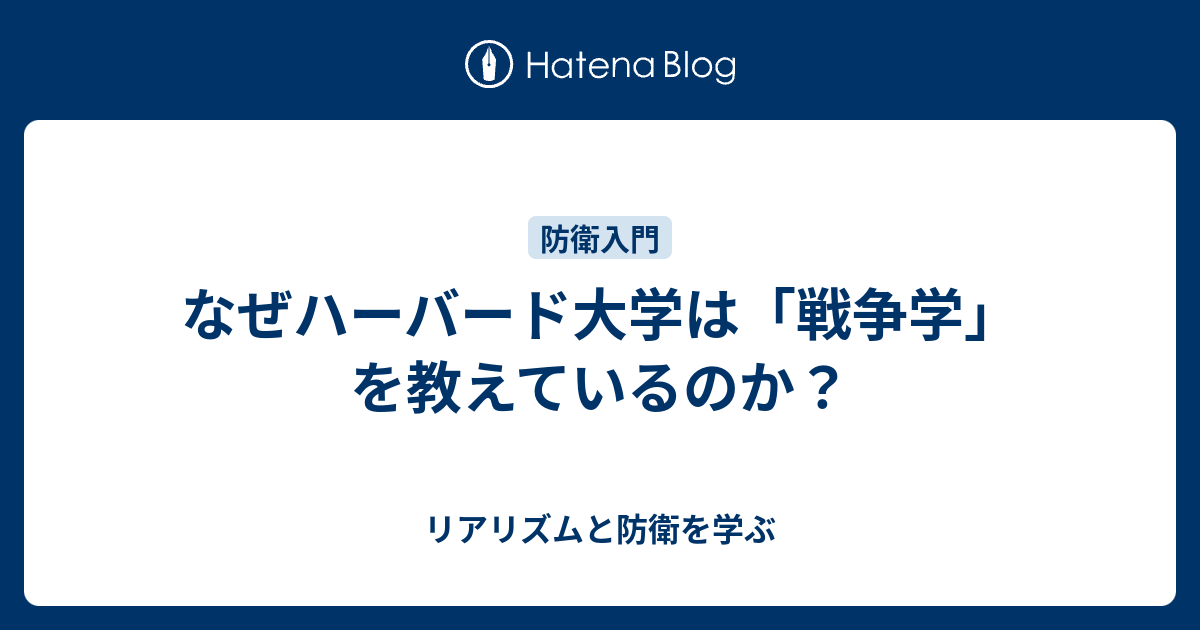 なぜハーバード大学は 戦争学 を教えているのか リアリズムと防衛ブログ