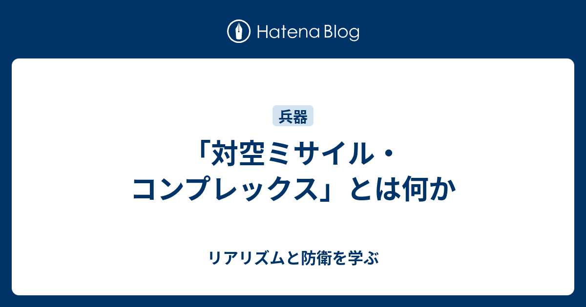 対空ミサイル コンプレックス とは何か リアリズムと防衛ブログ