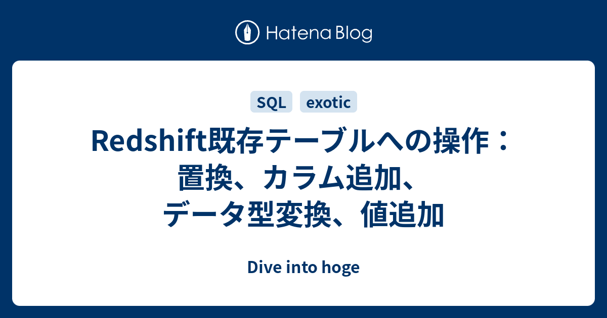 Redshift既存テーブルへの操作：置換、カラム追加、データ型変換、値追加 Dive into hoge