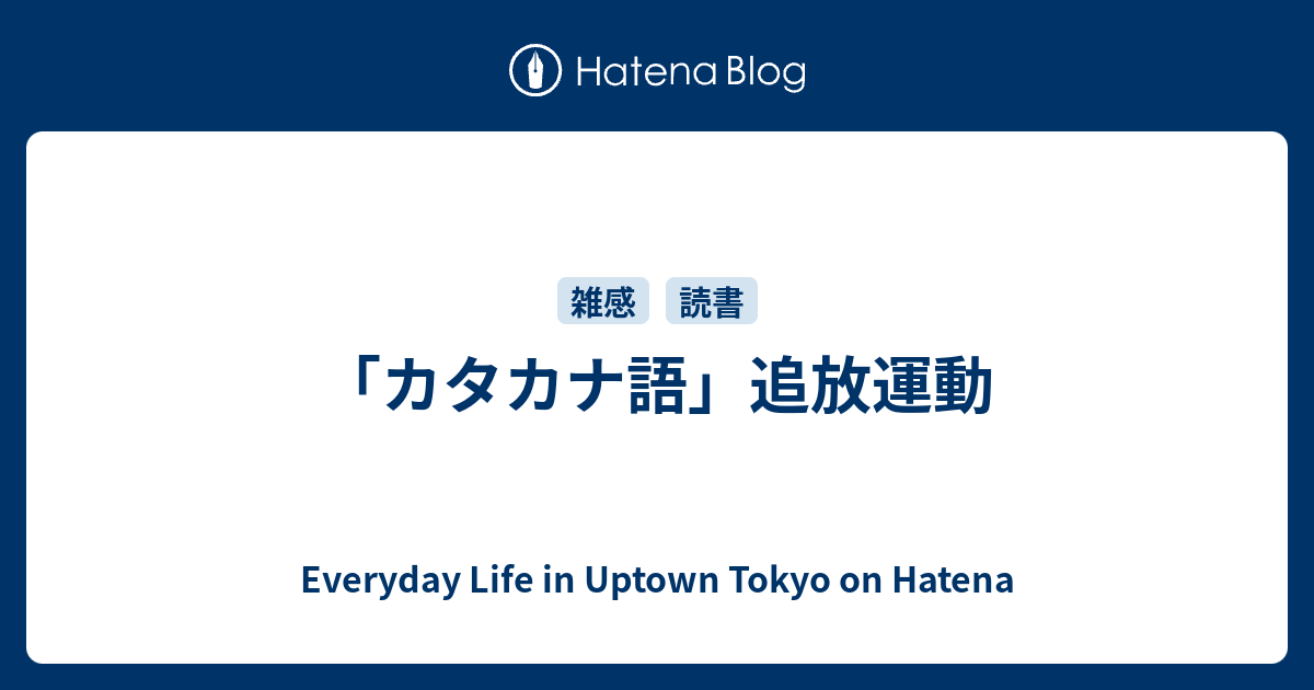 カタカナ語 追放運動 Everyday Life In Uptown Tokyo On Hatena