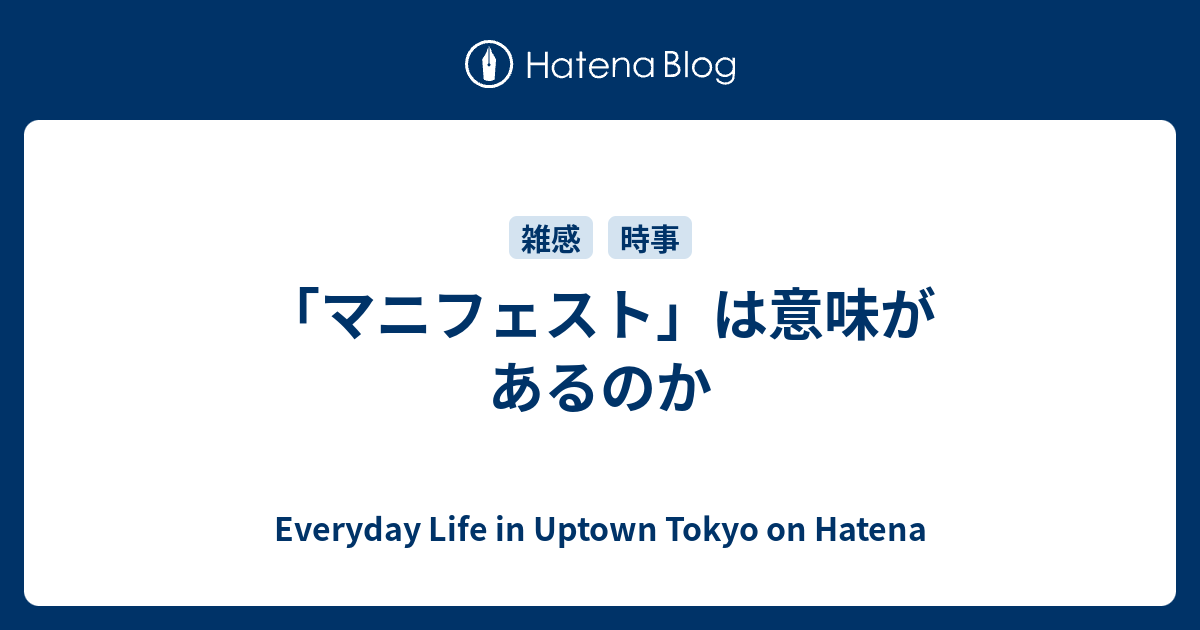 マニフェスト は意味があるのか Everyday Life In Uptown Tokyo On Hatena