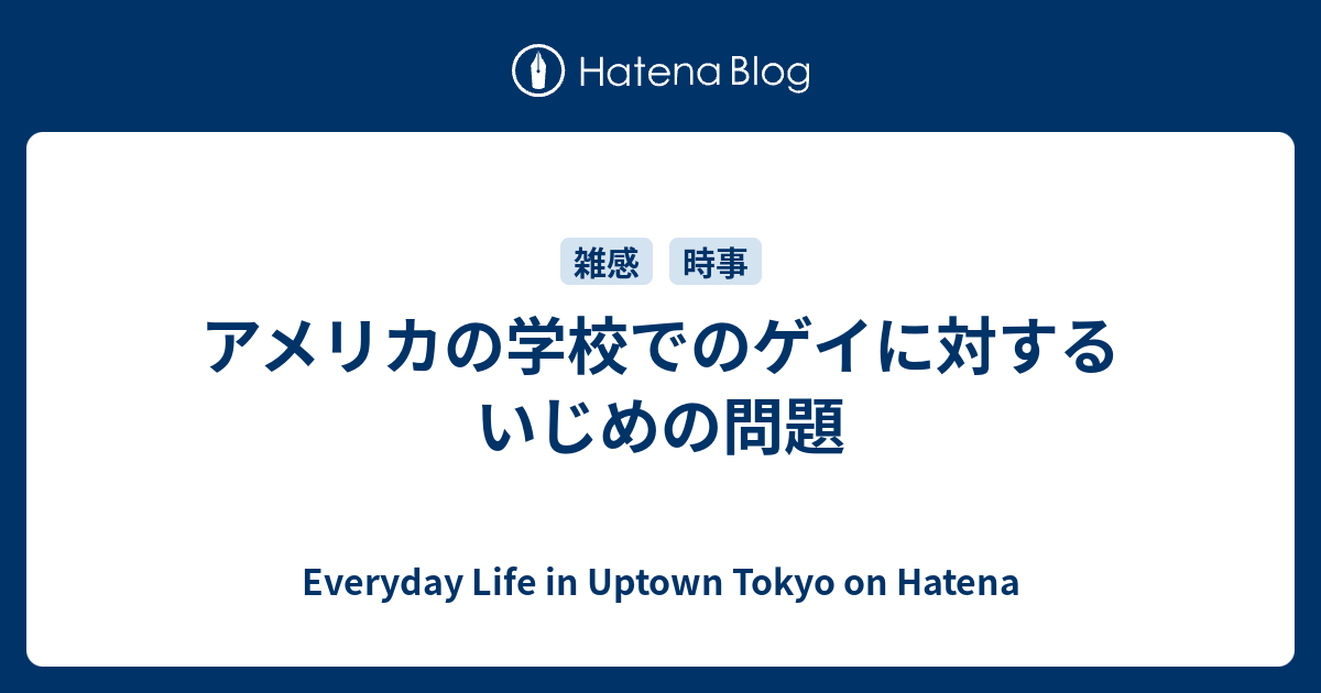 アメリカの学校でのゲイに対するいじめの問題 Everyday Life In Uptown Tokyo On Hatena