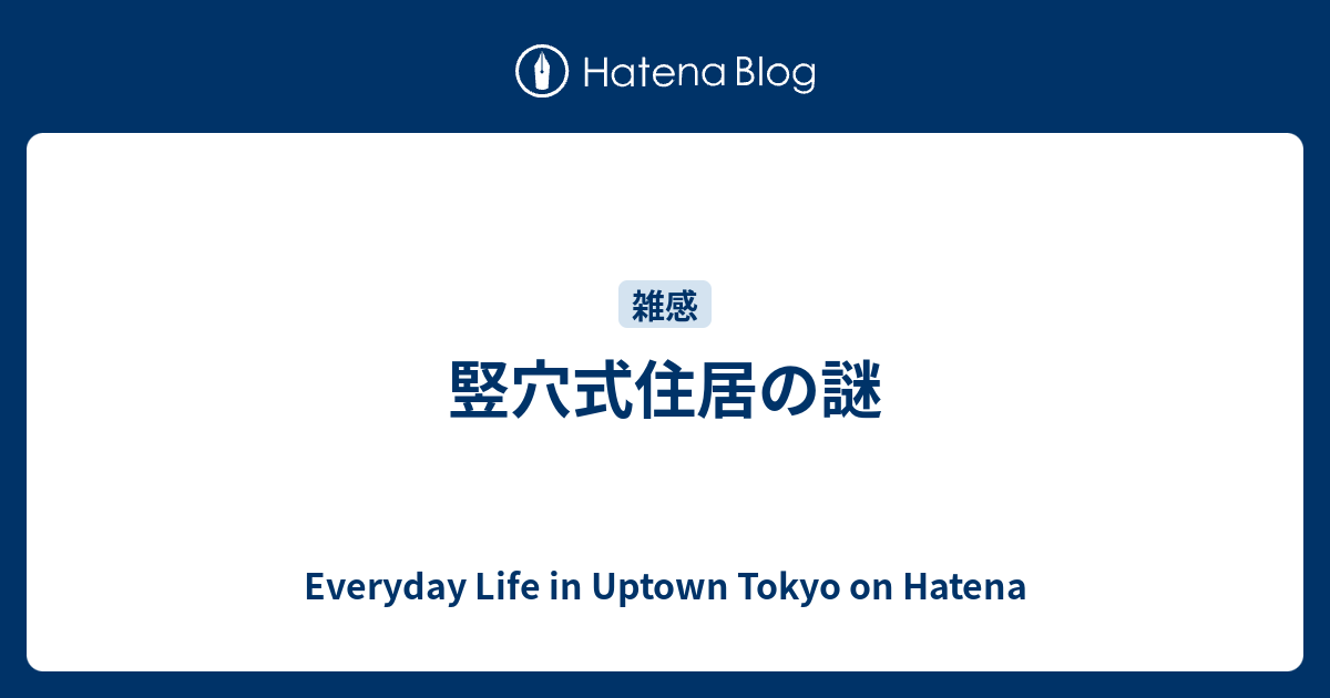 竪穴式住居の謎 Everyday Life In Uptown Tokyo On Hatena