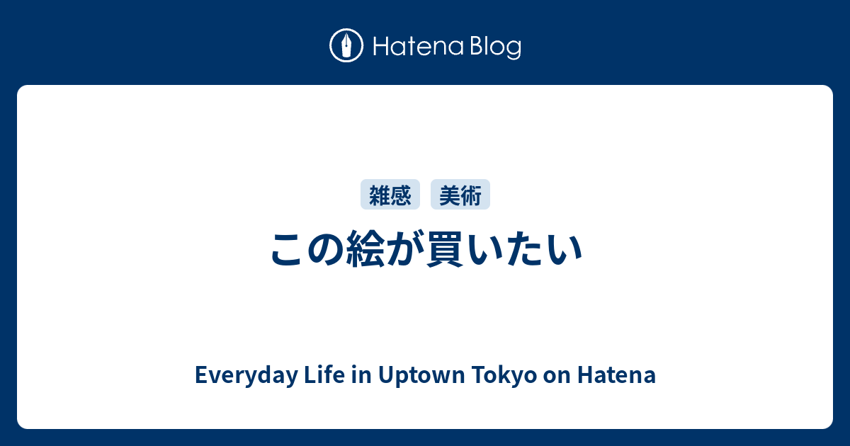 この絵が買いたい Everyday Life In Uptown Tokyo On Hatena