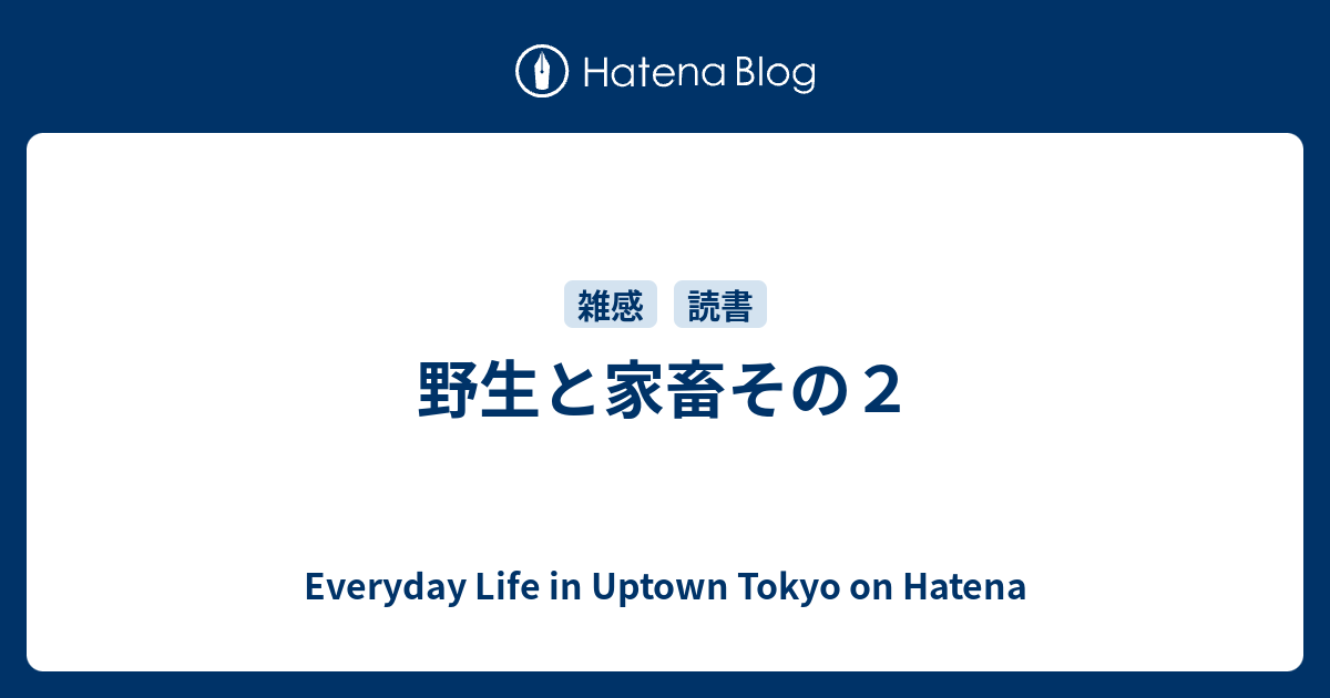 野生と家畜その２ Everyday Life In Uptown Tokyo On Hatena