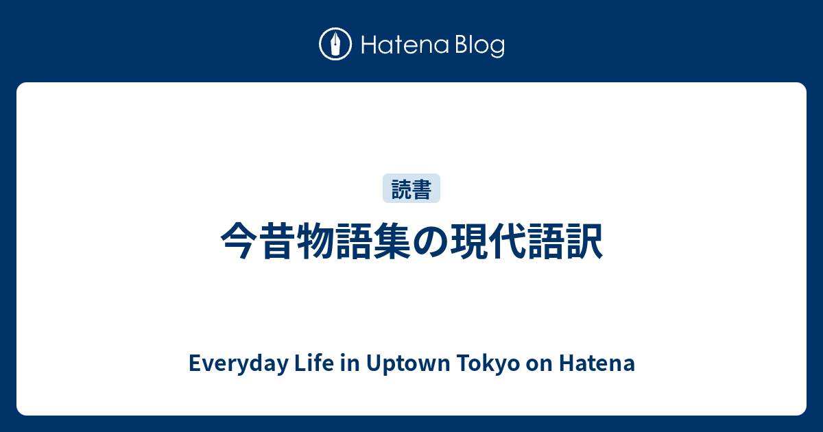 100以上 今昔 物語 集 品詞 分解 Mbaheblogjp78ej