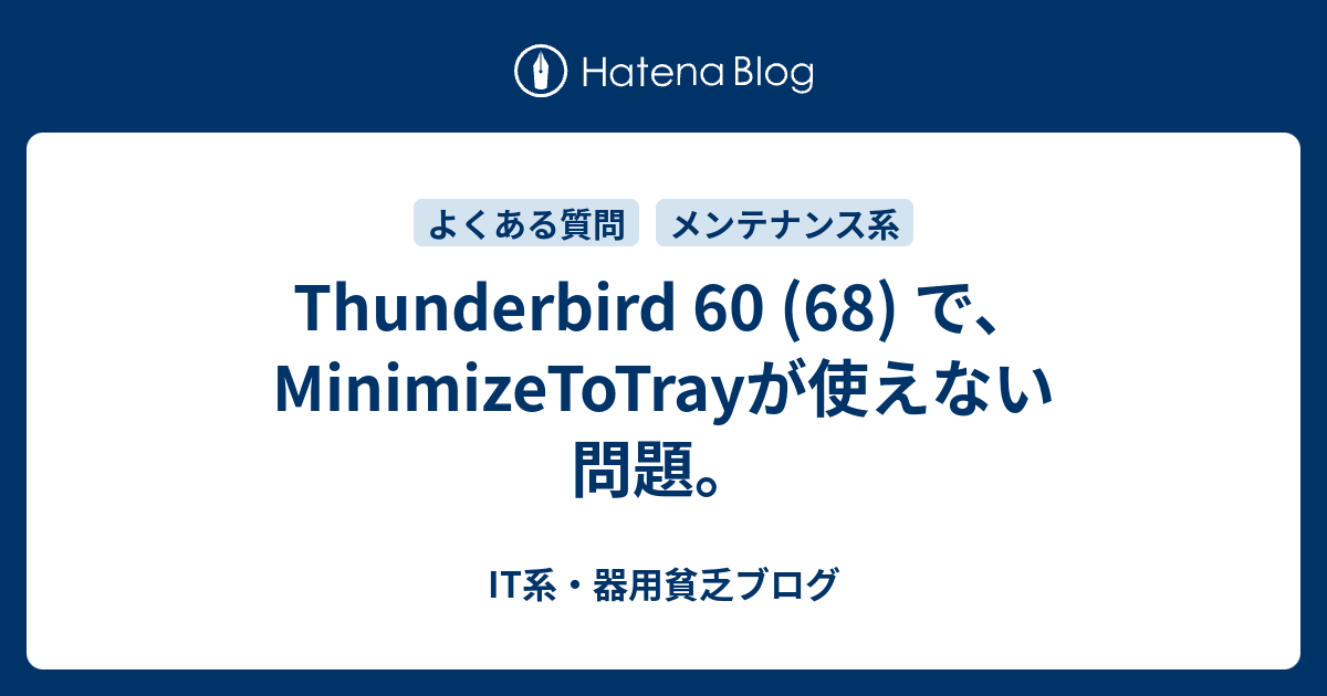 Thunderbird 60 68 で Minimizetotrayが使えない問題 It系 器用貧乏ブログ