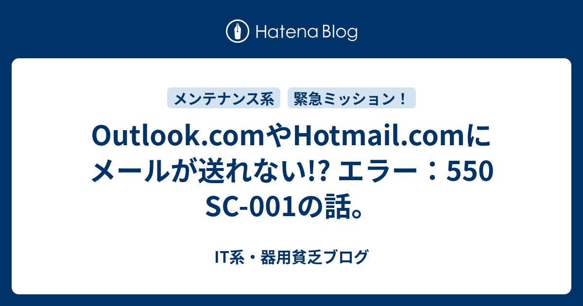 Outlook Comやhotmail Comにメールが送れない エラー 550 Sc 001の話 It系 器用貧乏ブログ