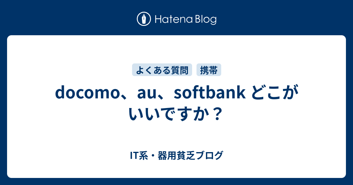 Docomo Au Softbank どこがいいですか It系 器用貧乏ブログ