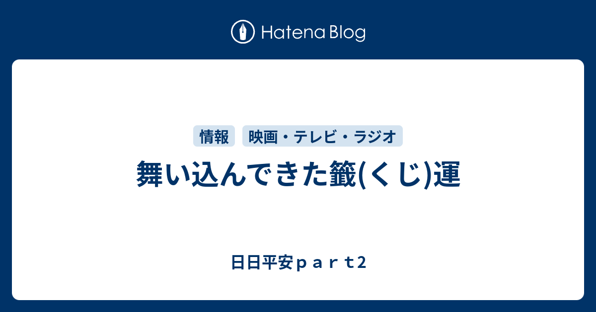 舞い込んできた籤 くじ 運 日日平安ｐａｒｔ2