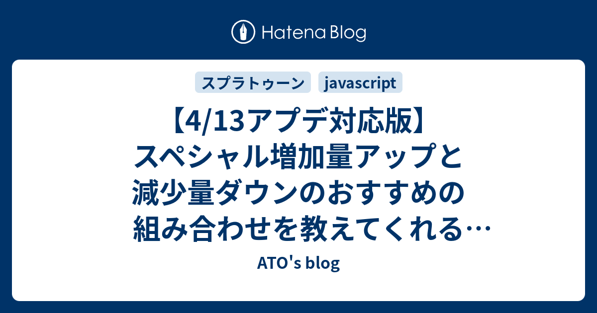 4 13アプデ対応版 スペシャル増加量アップと減少量ダウンのおすすめの組み合わせを教えてくれるツールを作りました Ato S Blog