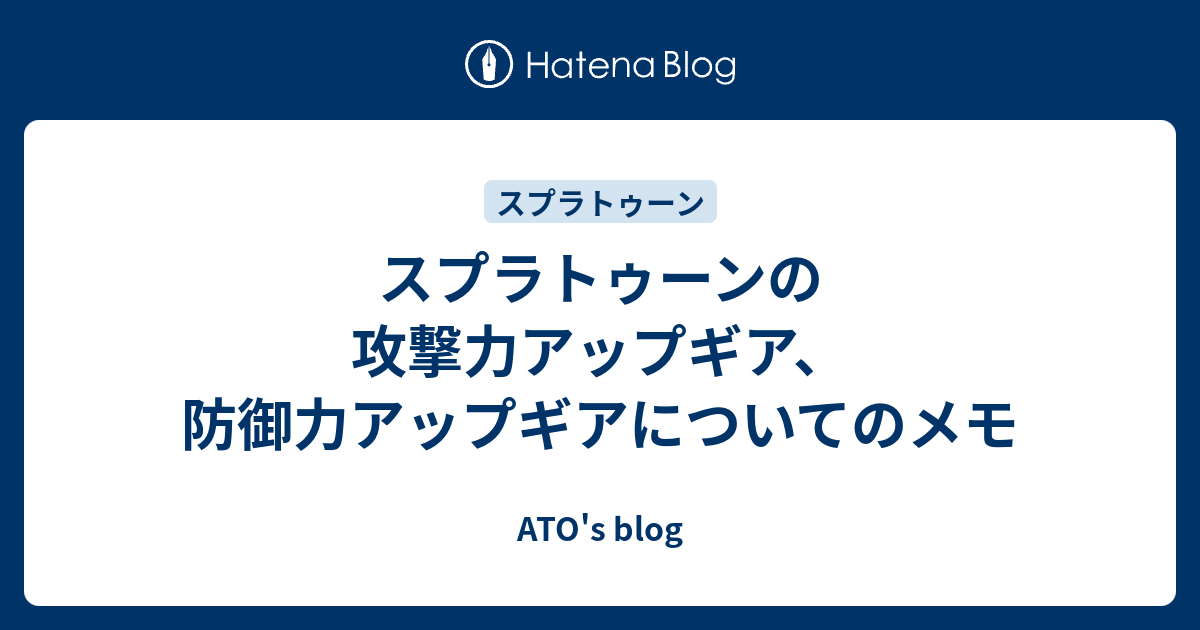 スプラトゥーンの攻撃力アップギア 防御力アップギアについてのメモ Ato S Blog