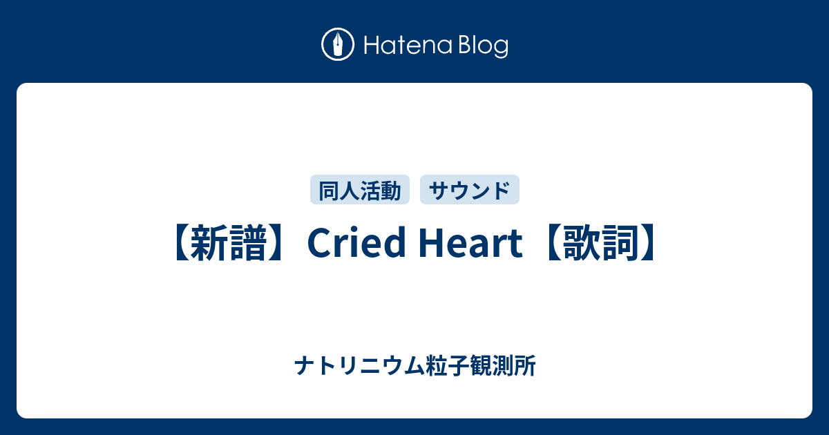 新譜 Cried Heart 歌詞 ナトリニウム粒子観測所