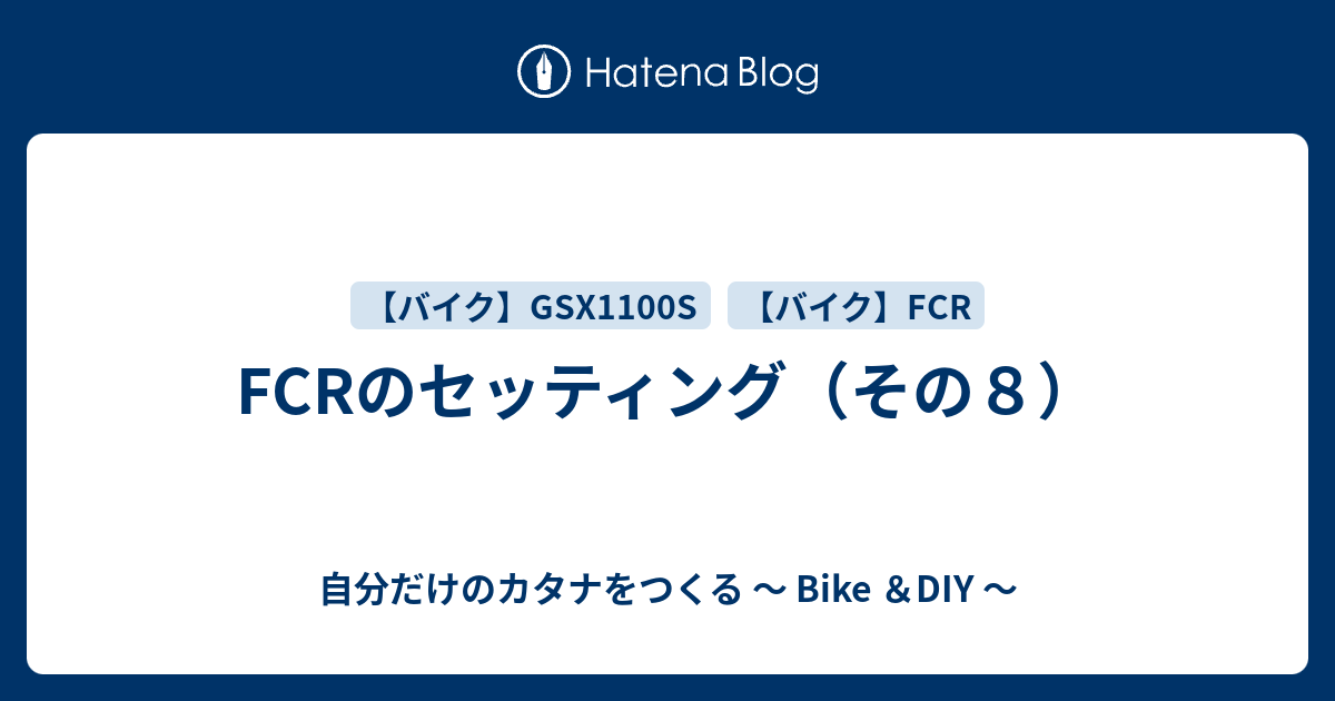 Fcrのセッティング その８ 自分だけのカタナをつくる Bike Diy