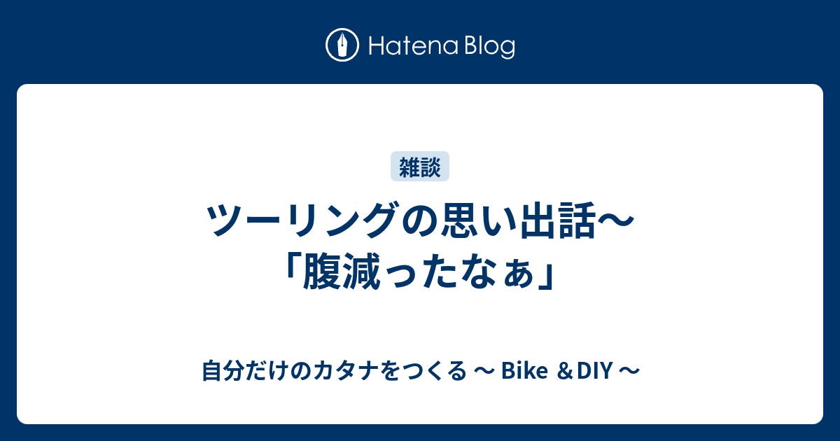 ツーリングの思い出話 腹減ったなぁ 自分だけのカタナをつくる Bike Diy