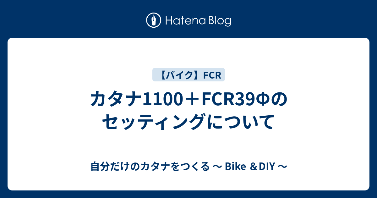 カタナ1100＋FCR39Φのセッティングについて - 自分だけのカタナをつくる ～ Bike ＆DIY ～