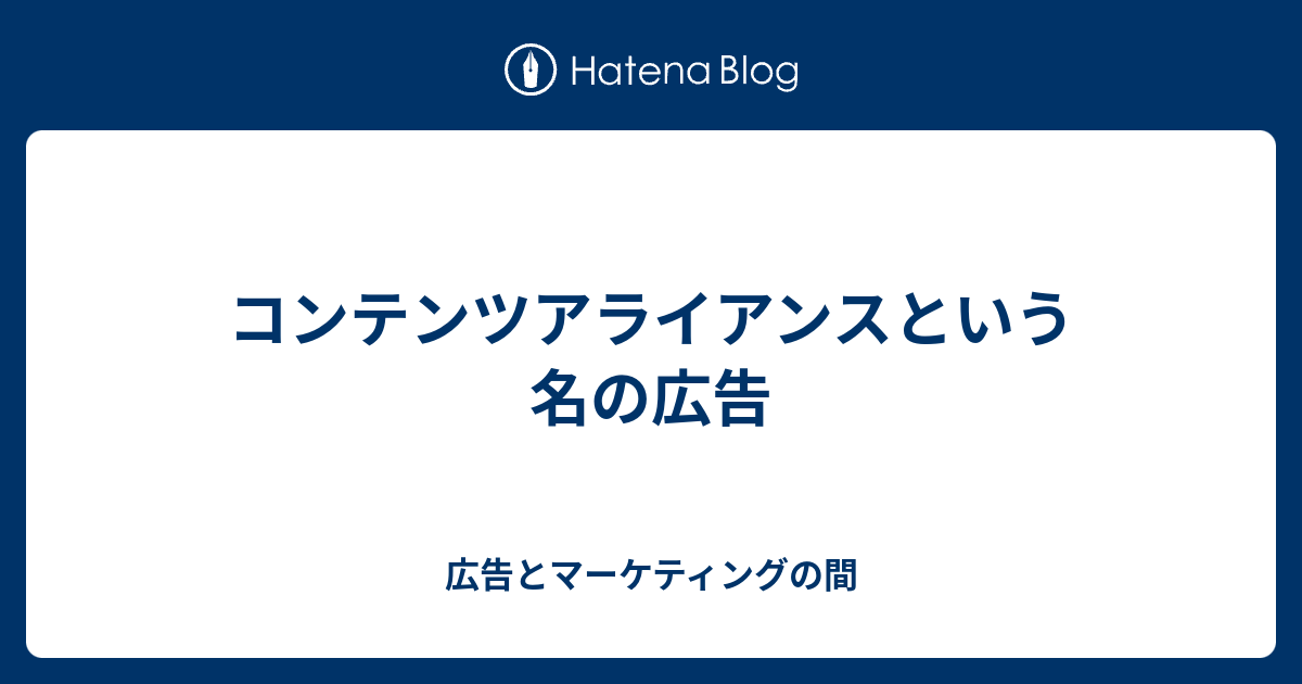 コンテンツアライアンスという名の広告 広告とマーケティングの間