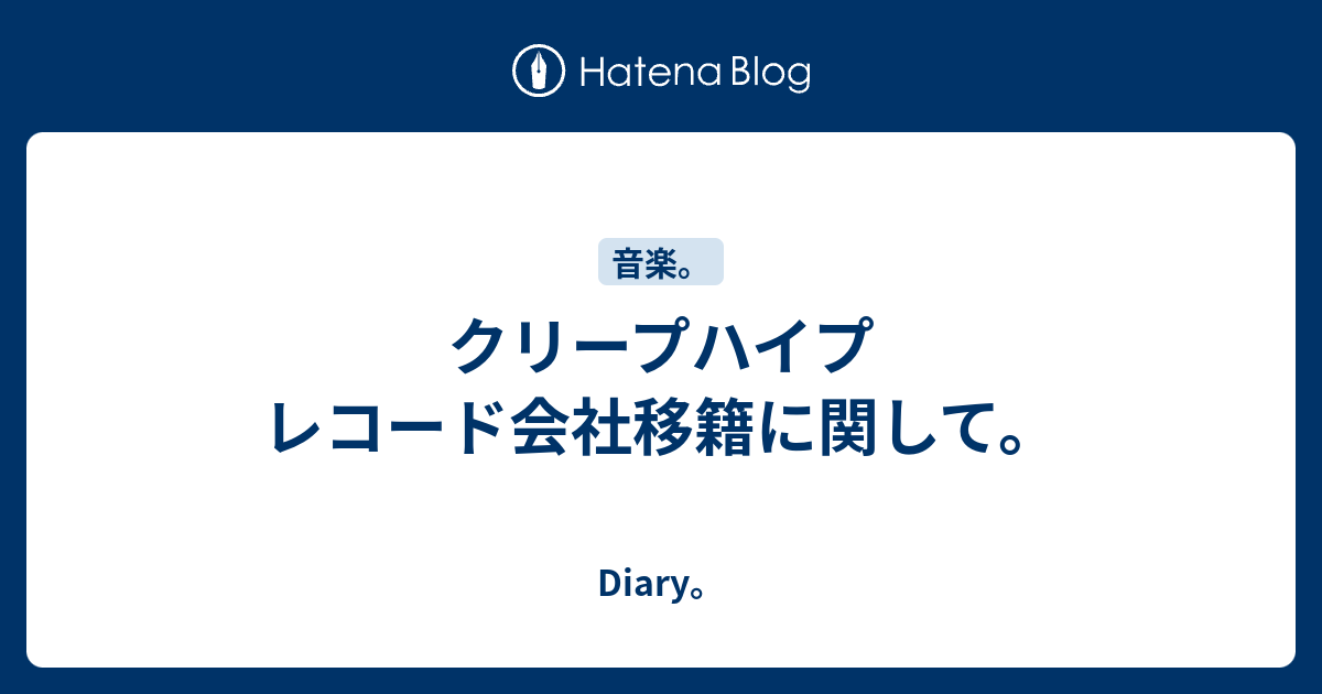 クリープハイプ レコード会社移籍に関して Diary