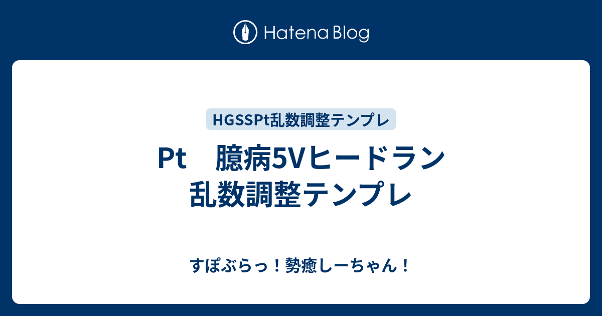 Pt 臆病5vヒードラン 乱数調整テンプレ すぽぶらっ 勢癒しーちゃん