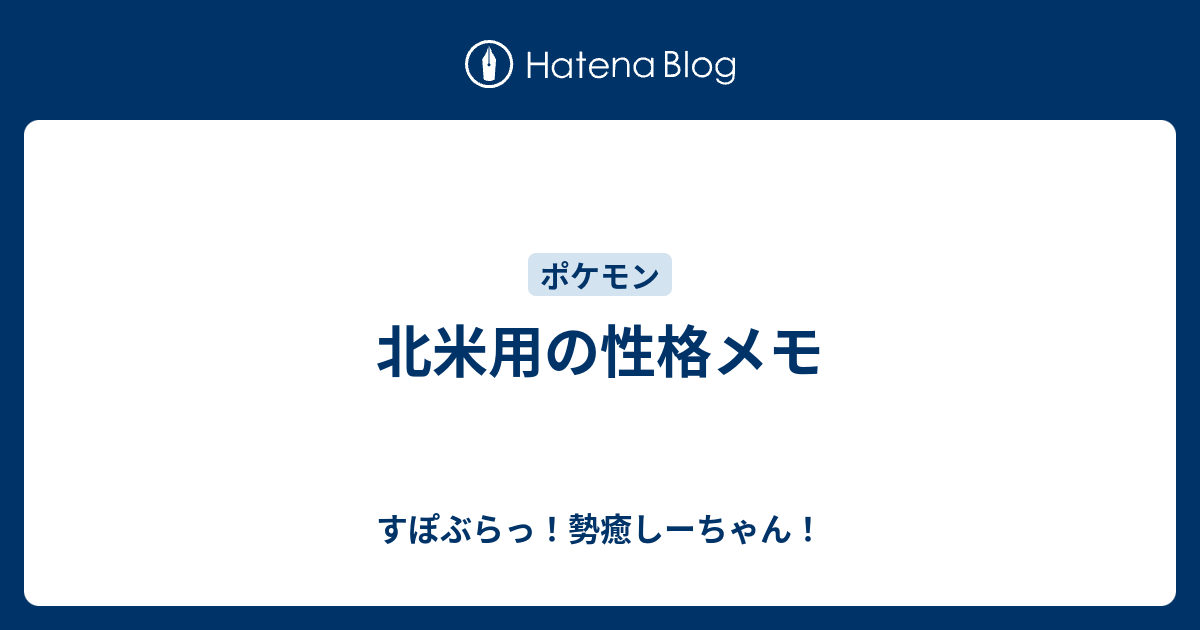 北米用の性格メモ すぽぶらっ 勢癒しーちゃん