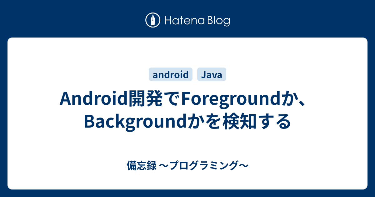 Androidアプリでバックグラウンド状態で位置情報が取得できるのか調査した 酢ろぐ