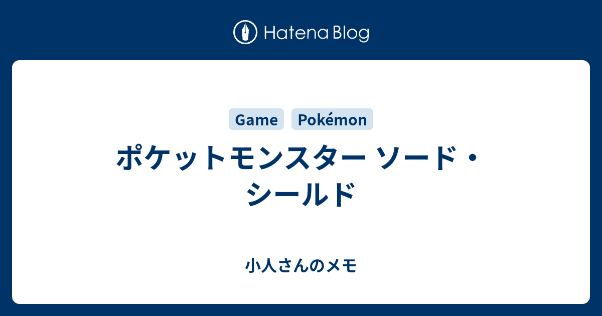 ポケットモンスター ソード シールド 小人さんのメモ