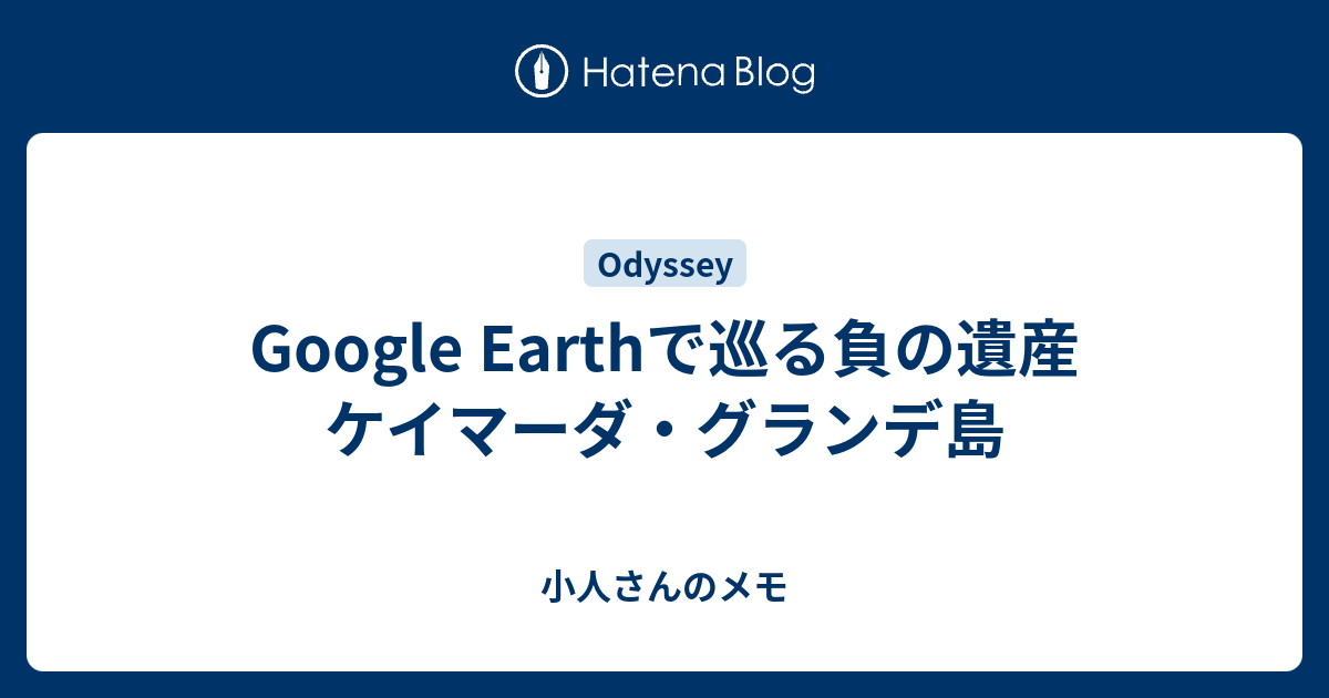 Google Earthで巡る負の遺産 ケイマーダ グランデ島 小人さんのメモ
