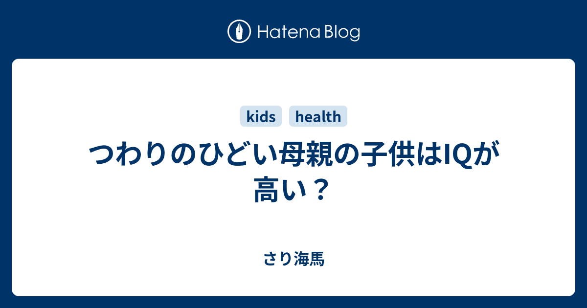 つわりのひどい母親の子供はiqが高い さり海馬