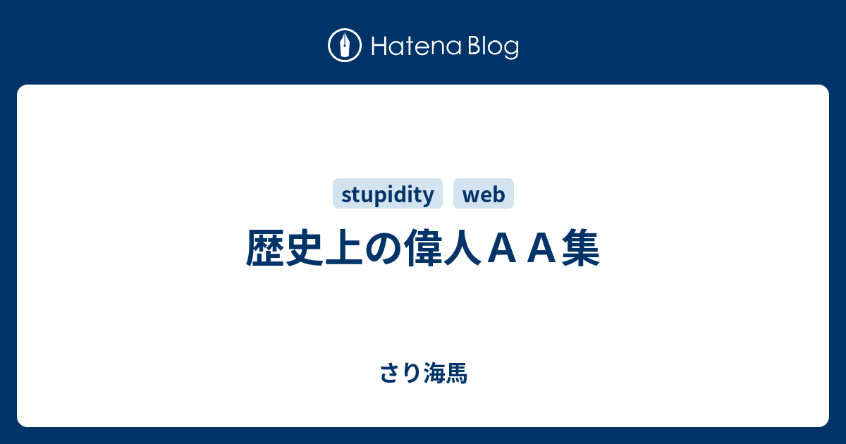 歴史上の偉人ａａ集 さり海馬