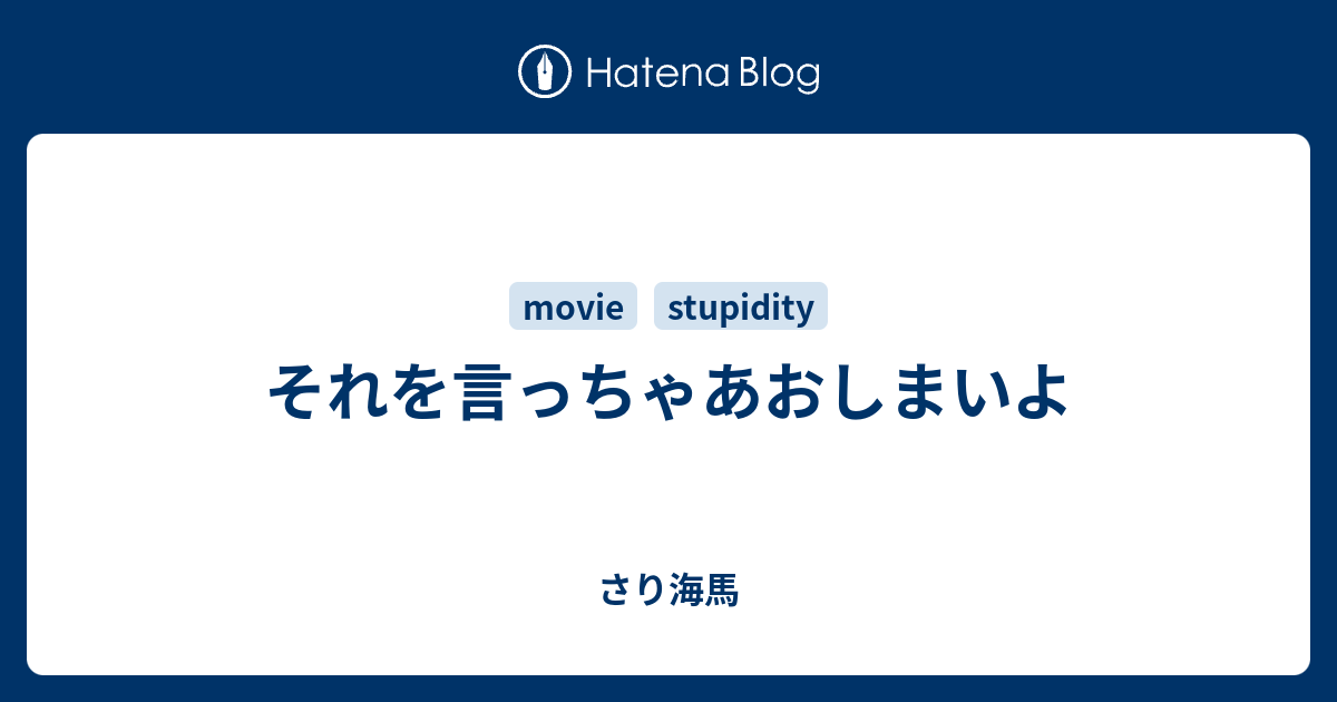 それを言っちゃあおしまいよ さり海馬