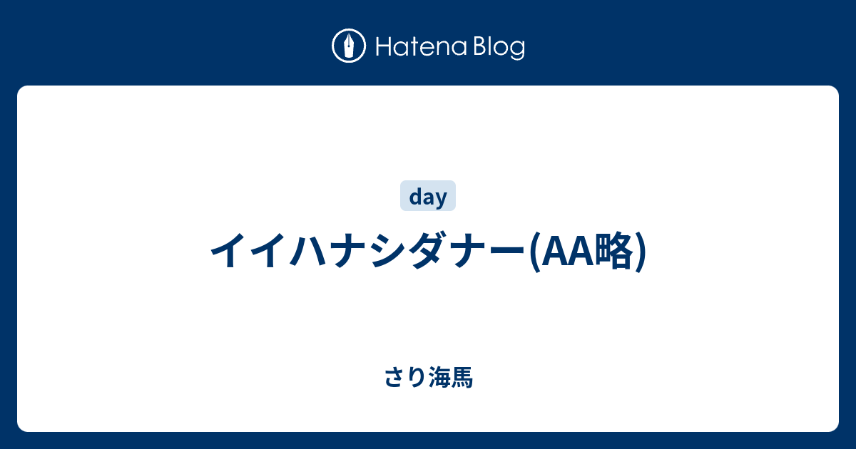 イイハナシダナー 略 さり海馬