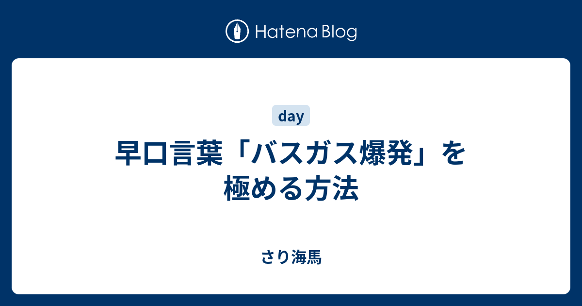 早口言葉 バスガス爆発 を極める方法 さり海馬