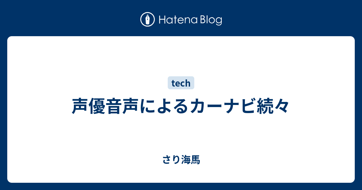 声優音声によるカーナビ続々 さり海馬