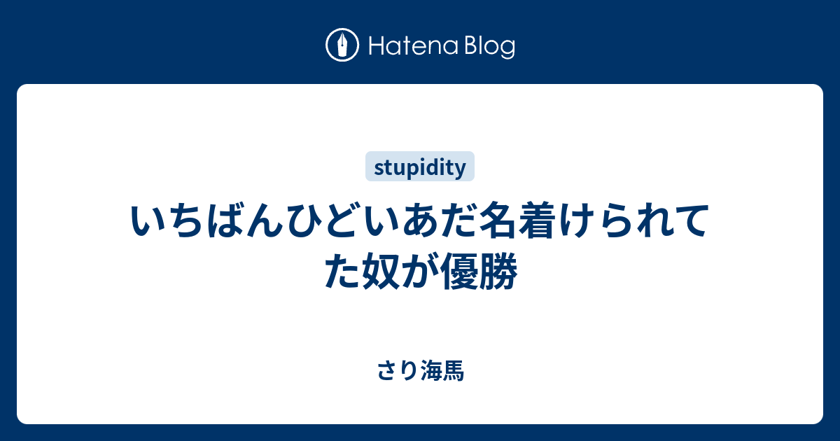 いちばんひどいあだ名着けられてた奴が優勝 さり海馬