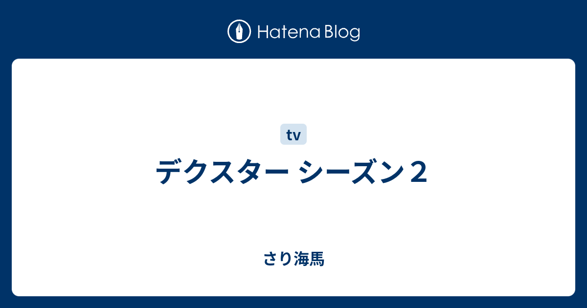 デクスター シーズン２ さり海馬