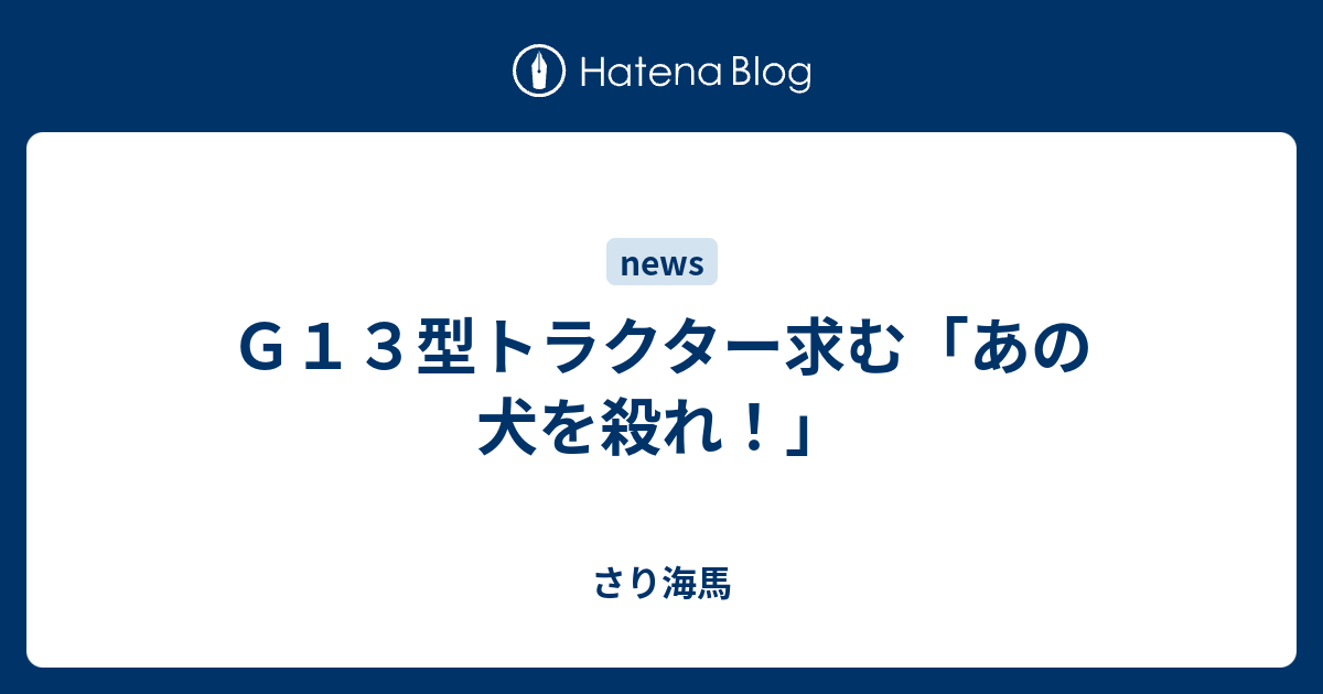 ｇ１３型トラクター求む あの犬を殺れ さり海馬