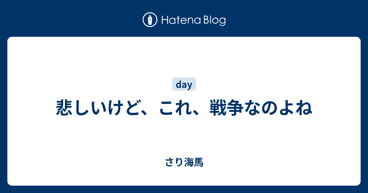 悲しいけど これ 戦争なのよね さり海馬