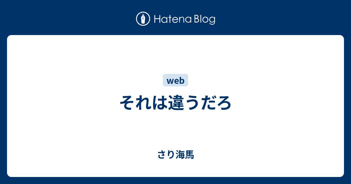 それは違うだろ さり海馬