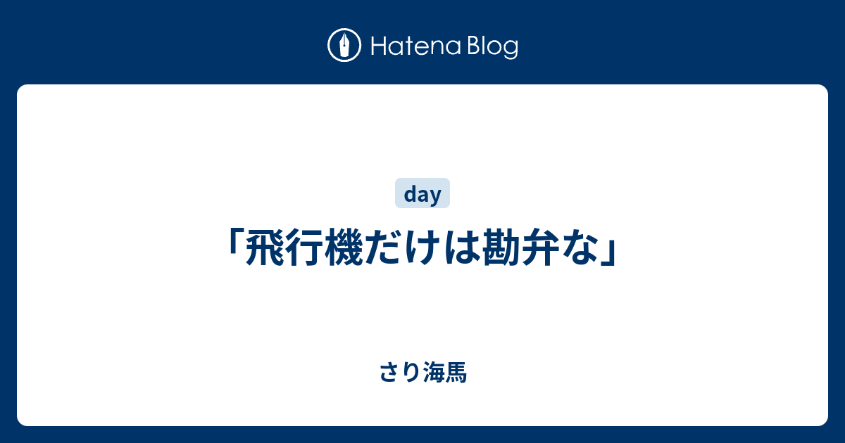 飛行機だけは勘弁な さり海馬