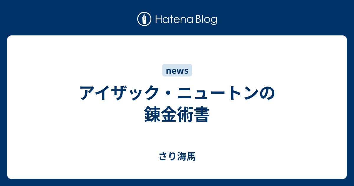 アイザック ニュートンの錬金術書 さり海馬