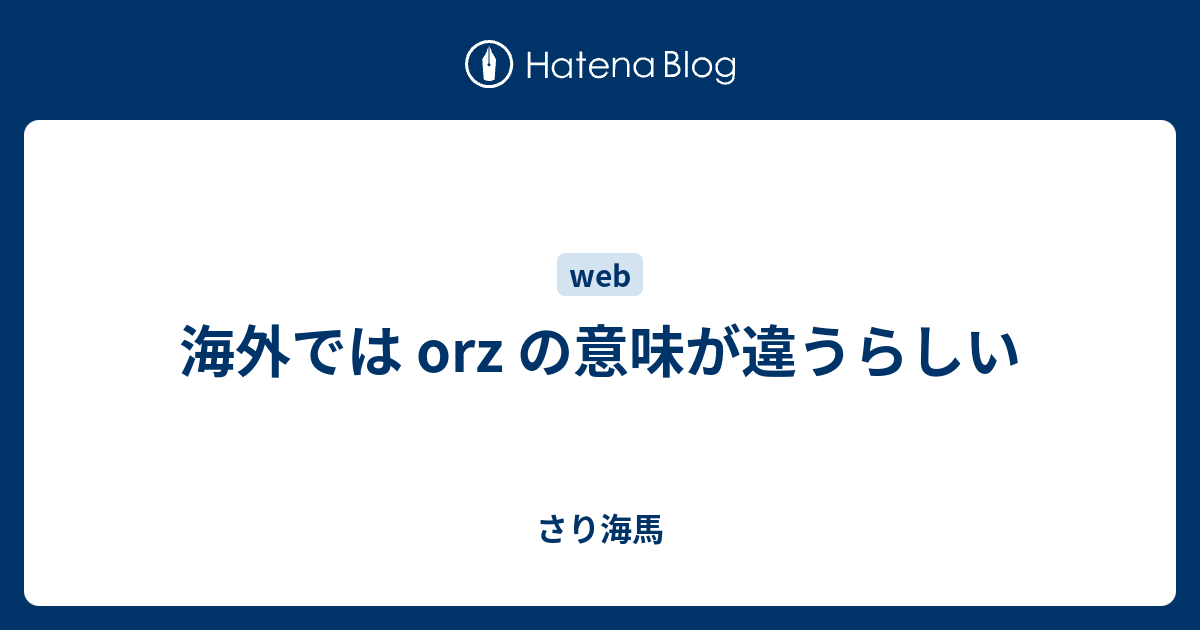 海外では Orz の意味が違うらしい さり海馬