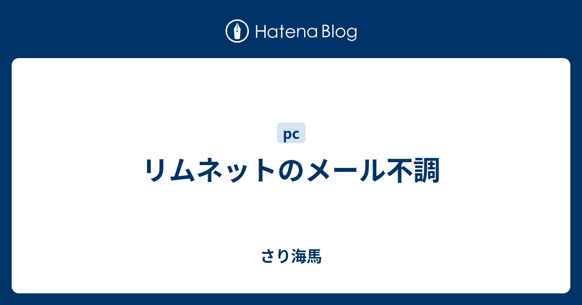 リムネットのメール不調 さり海馬