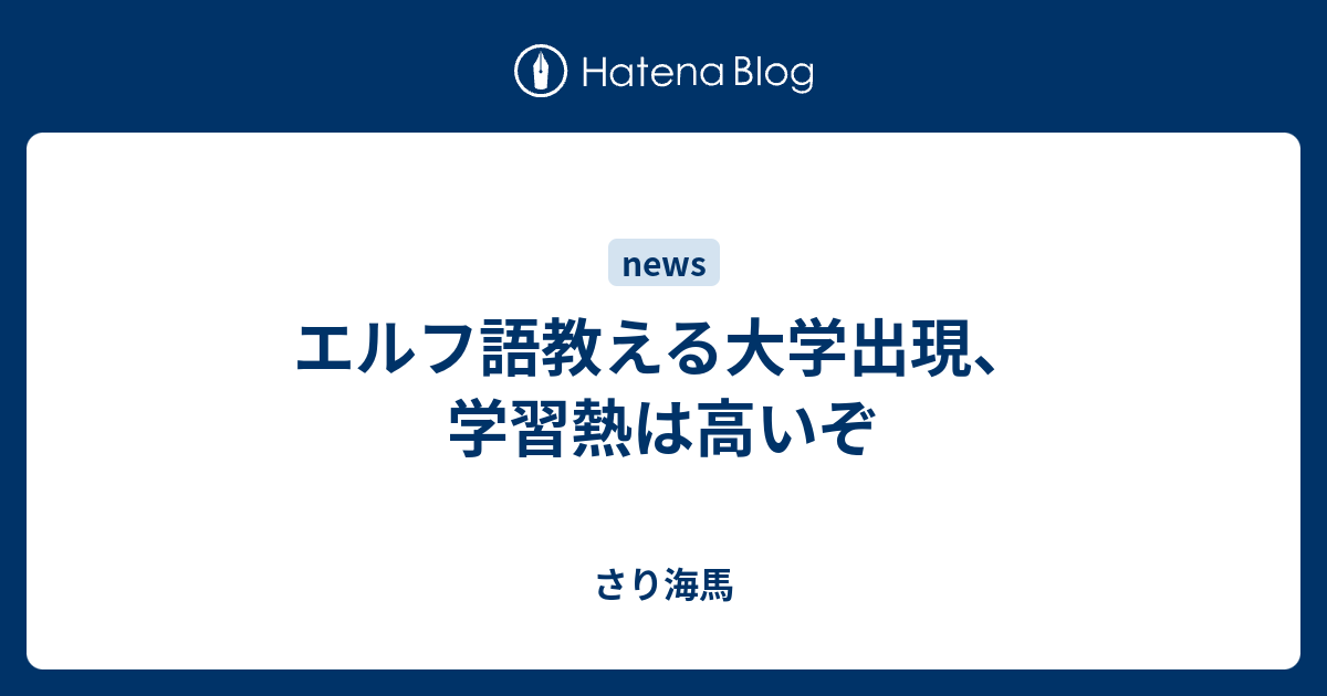 エルフ語教える大学出現 学習熱は高いぞ さり海馬