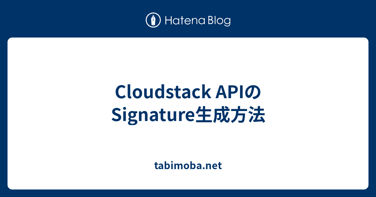 Cloudstack APIのSignature生成方法 - tabimoba.net