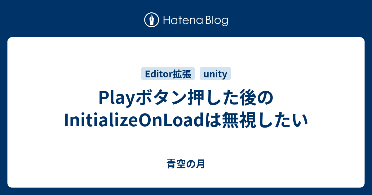 Playボタン押した後のInitializeOnLoadは無視したい - 青空の月